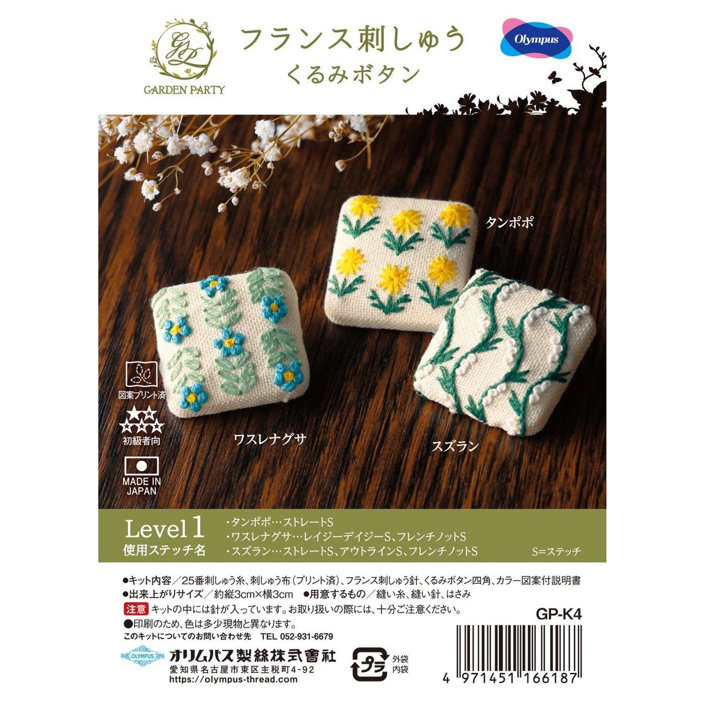 Olympu GARDEN PARTY 法式刺繡材料 [包扣] Level1
