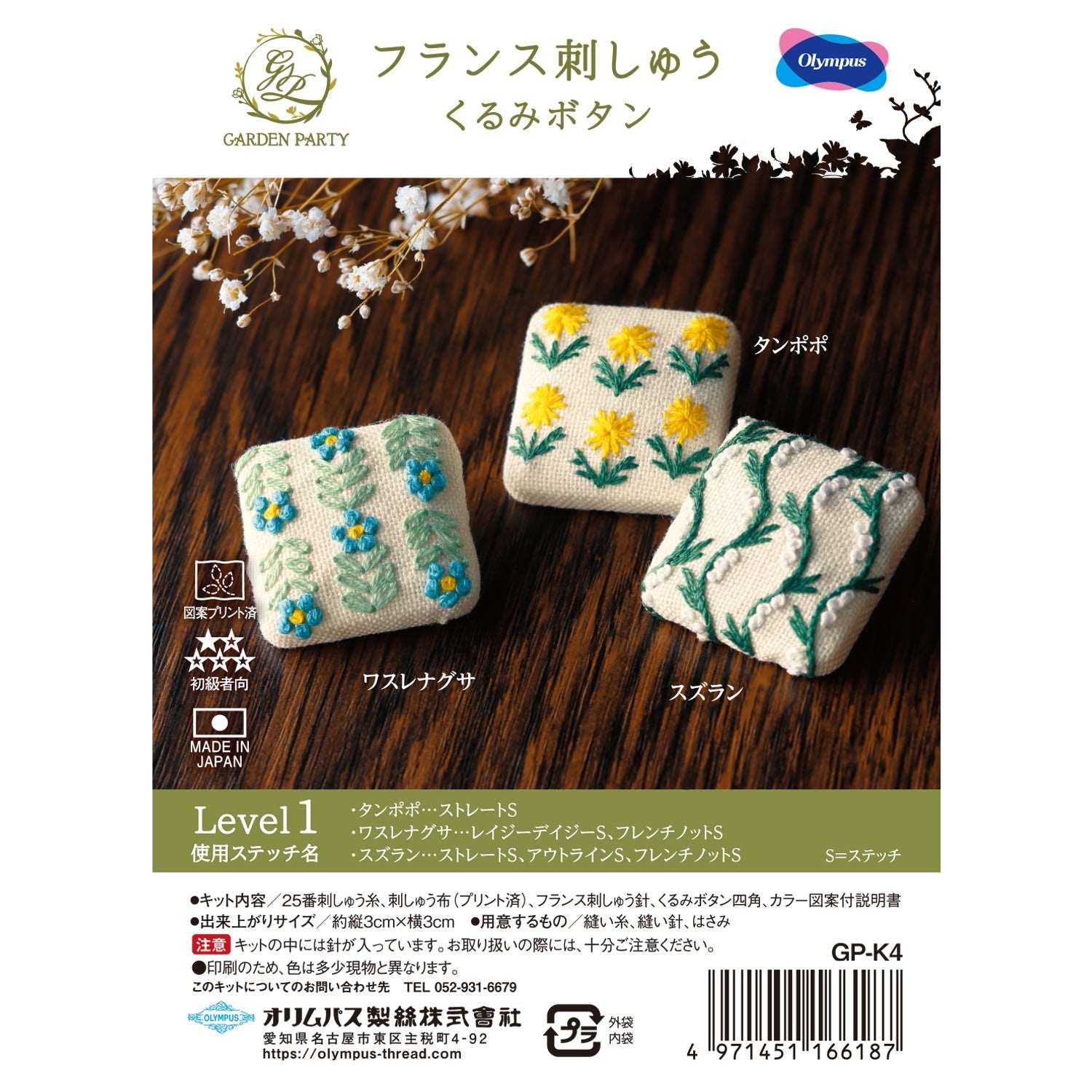 Olympu GARDEN PARTY 法式刺繡材料 [包扣] Level1
