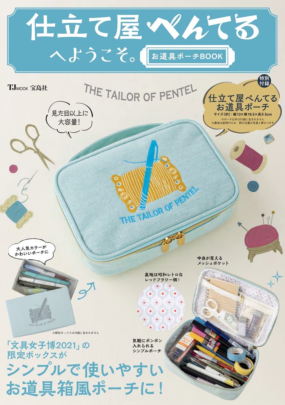 日本雜誌 裁縫收納包 [預購一件包郵]