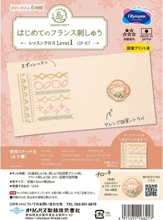 Olympus 刺繡材料包 [花園派對第一套法國刺繡套件] Level 1