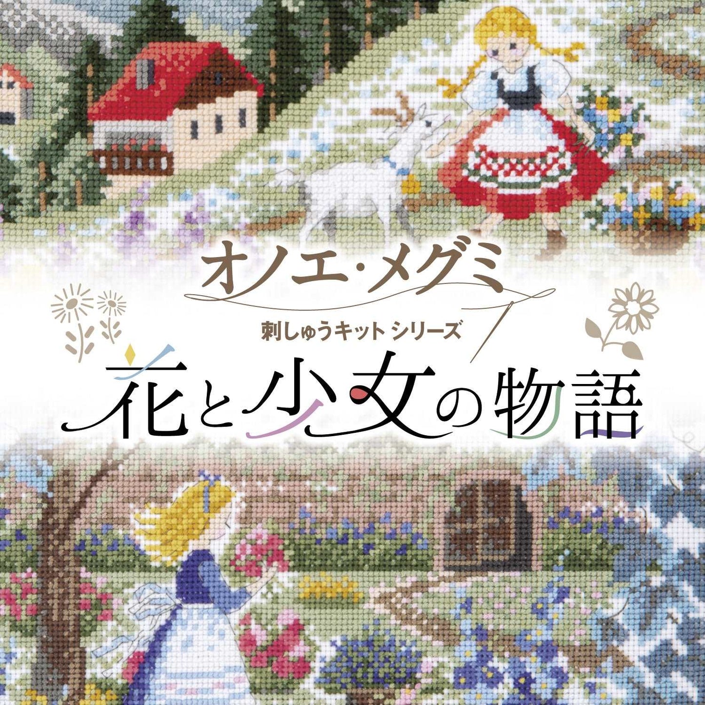 Olympus 十字繡材料包 [花園少女]